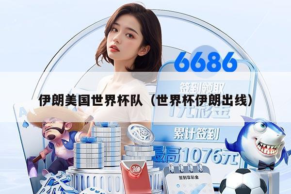 伊朗美國(guó)世界杯隊(duì)（世界杯伊朗出線）