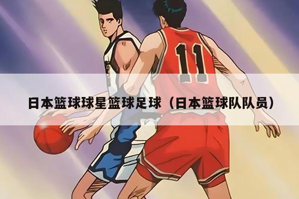 日本籃球球星籃球足球（日本籃球隊隊員）