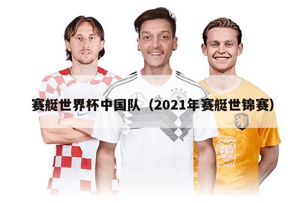 賽艇世界杯中國(guó)隊(duì)（2021年賽艇世錦賽）