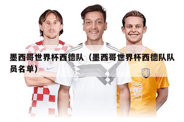 墨西哥世界杯西德隊(duì)（墨西哥世界杯西德隊(duì)隊(duì)員名單）