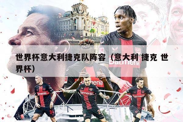 世界杯意大利捷克隊陣容（意大利 捷克 世界杯）