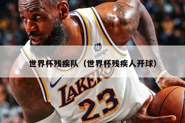 世界杯殘疾隊（世界杯殘疾人開球）