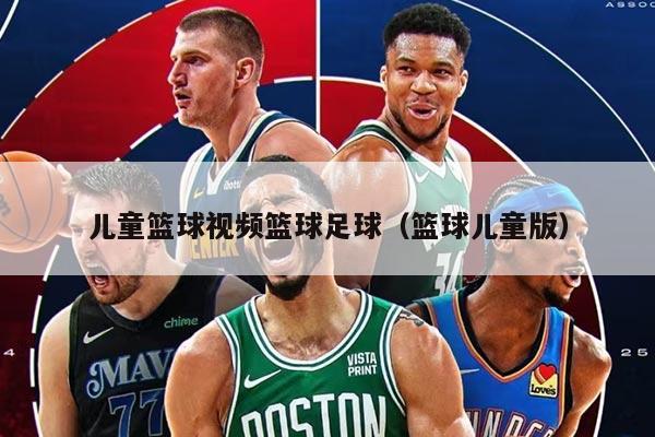 兒童籃球視頻籃球足球（籃球兒童版）