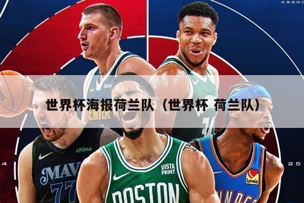 世界杯海報(bào)荷蘭隊(duì)（世界杯 荷蘭隊(duì)）