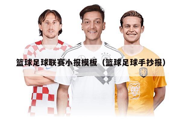 籃球足球聯賽小報模板（籃球足球手抄報）