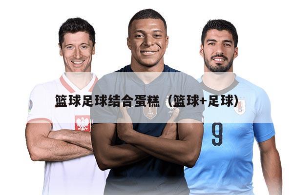 籃球足球結(jié)合蛋糕（籃球+足球）