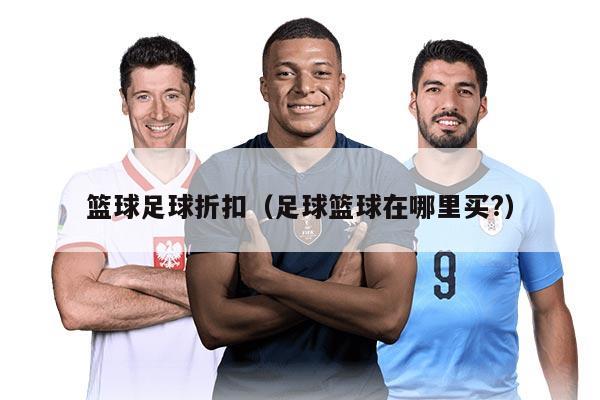 籃球足球折扣（足球籃球在哪里買?）