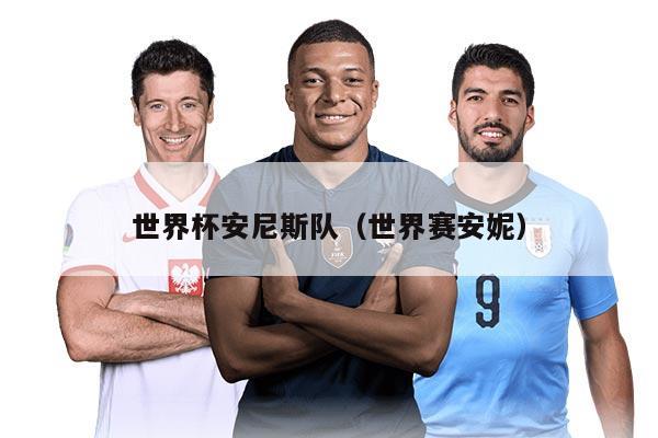 世界杯安尼斯隊（世界賽安妮）