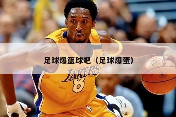 足球爆籃球吧（足球爆蛋）