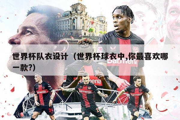 世界杯隊(duì)衣設(shè)計(jì)（世界杯球衣中,你最喜歡哪一款?）
