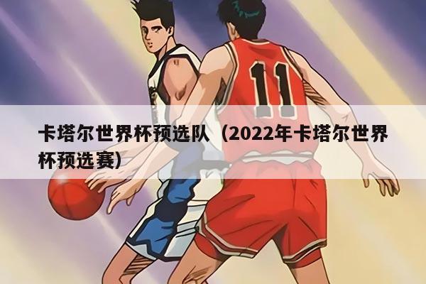卡塔爾世界杯預(yù)選隊(duì)（2022年卡塔爾世界杯預(yù)選賽）