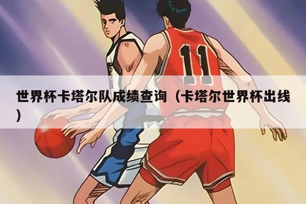 世界杯卡塔爾隊成績查詢（卡塔爾世界杯出線）