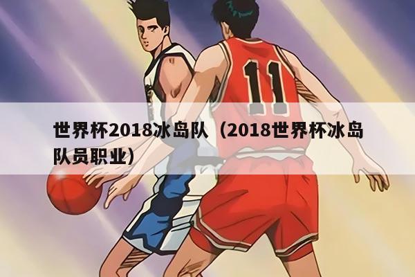 世界杯2018冰島隊(duì)（2018世界杯冰島隊(duì)員職業(yè)）