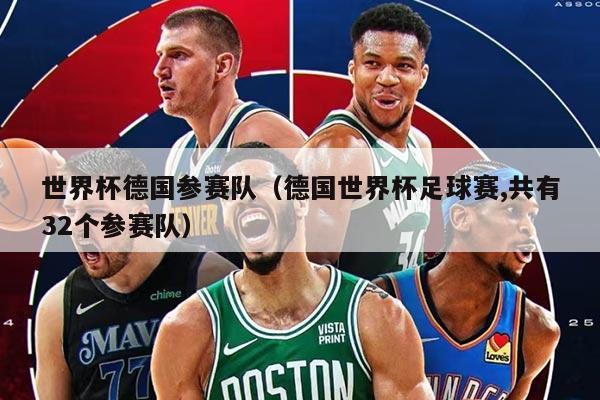 世界杯德國參賽隊（德國世界杯足球賽,共有32個參賽隊）