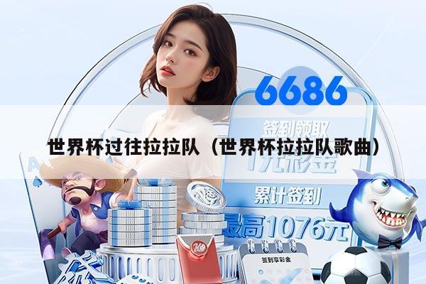 世界杯過(guò)往拉拉隊(duì)（世界杯拉拉隊(duì)歌曲）
