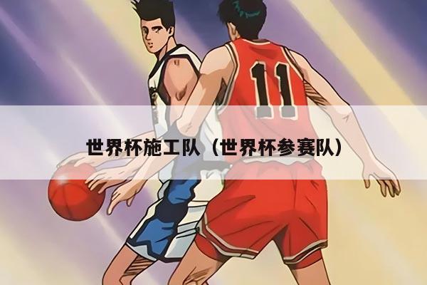世界杯施工隊(duì)（世界杯參賽隊(duì)）