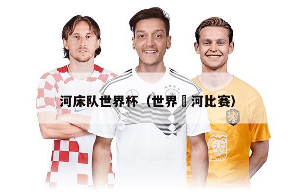 河床隊(duì)世界杯（世界抜河比賽）