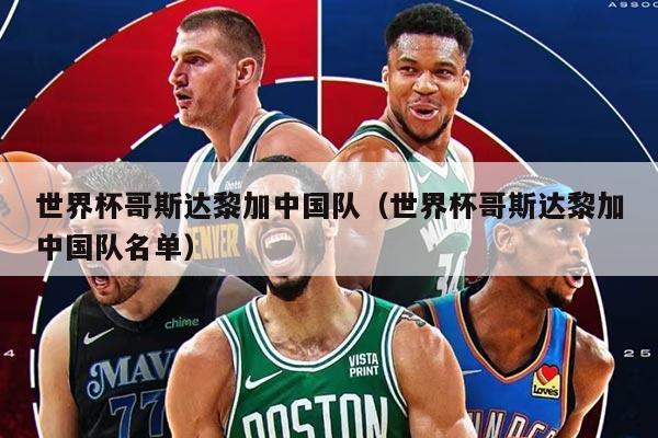 世界杯哥斯達(dá)黎加中國隊(duì)（世界杯哥斯達(dá)黎加中國隊(duì)名單）