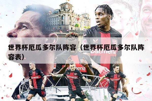 世界杯厄瓜多爾隊陣容（世界杯厄瓜多爾隊陣容表）