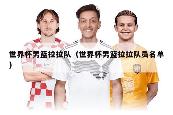 世界杯男籃拉拉隊（世界杯男籃拉拉隊員名單）