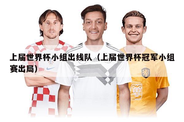 上屆世界杯小組出線隊（上屆世界杯冠軍小組賽出局）