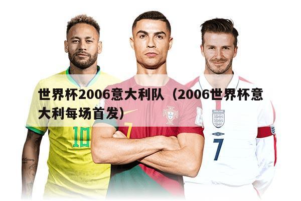 世界杯2006意大利隊（2006世界杯意大利每場首發(fā)）