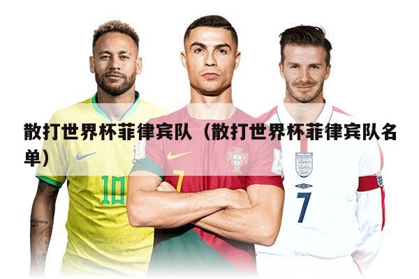 散打世界杯菲律賓隊(duì)（散打世界杯菲律賓隊(duì)名單）