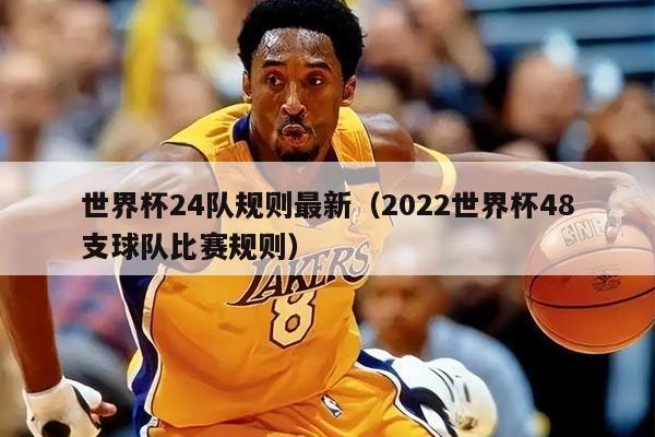 世界杯24隊規(guī)則最新（2022世界杯48支球隊比賽規(guī)則）