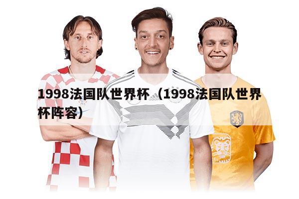 1998法國隊(duì)世界杯（1998法國隊(duì)世界杯陣容）