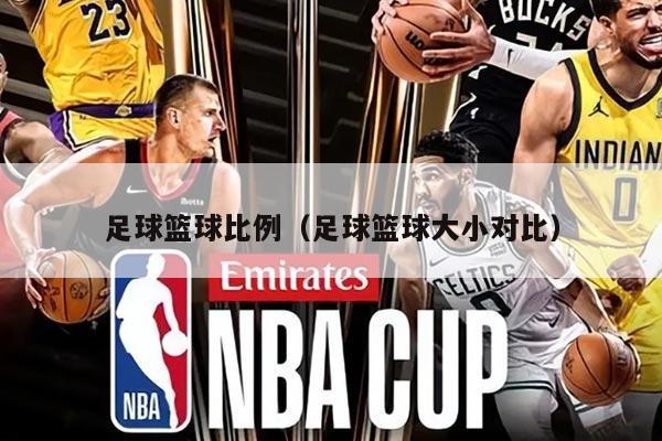 足球籃球比例（足球籃球大小對比）