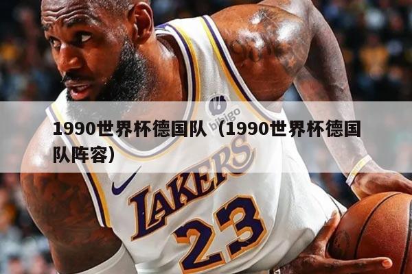 1990世界杯德國隊（1990世界杯德國隊陣容）