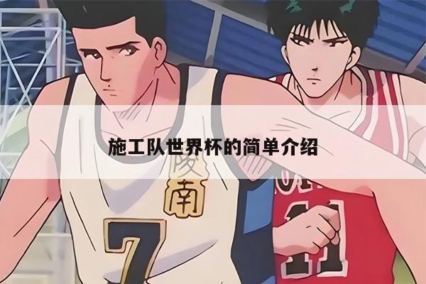 施工隊世界杯的簡單介紹