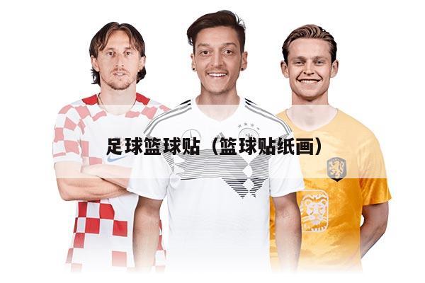 足球籃球貼（籃球貼紙畫(huà)）