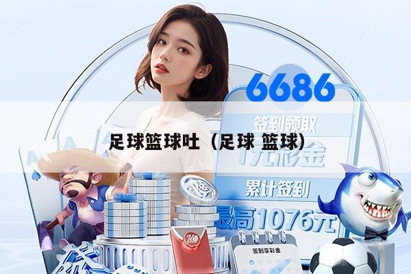足球籃球吐（足球 籃球）