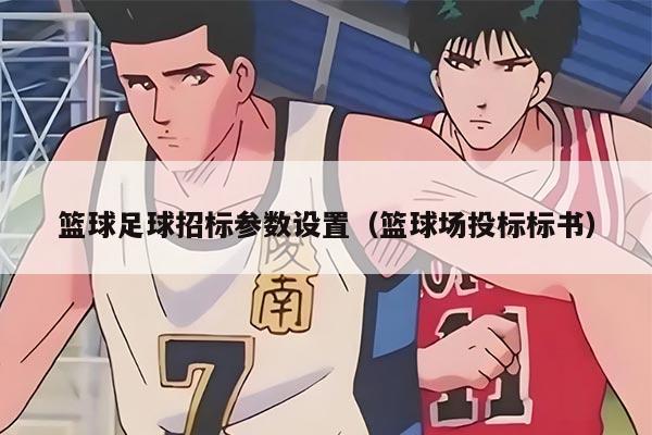 籃球足球招標(biāo)參數(shù)設(shè)置（籃球場投標(biāo)標(biāo)書）