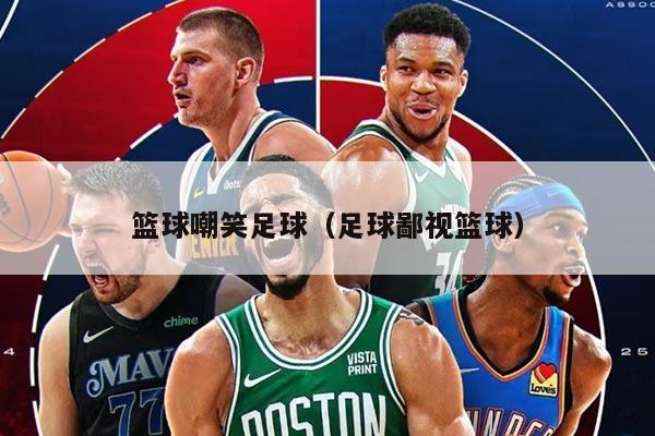 籃球嘲笑足球（足球鄙視籃球）