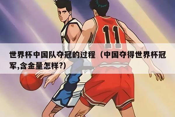 世界杯中國隊奪冠的過程（中國奪得世界杯冠軍,含金量怎樣?）