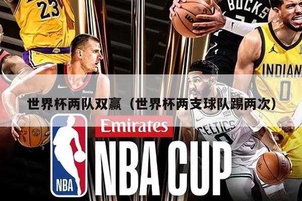 世界杯兩隊雙贏（世界杯兩支球隊踢兩次）