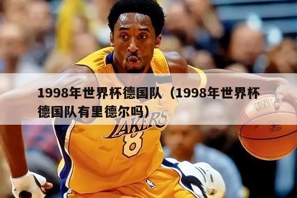 1998年世界杯德國隊（1998年世界杯德國隊有里德爾嗎）
