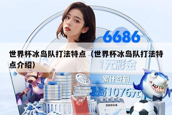 世界杯冰島隊打法特點（世界杯冰島隊打法特點介紹）