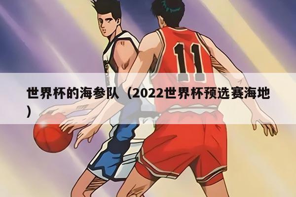 世界杯的海參隊（2022世界杯預選賽海地）