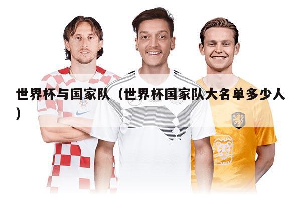 世界杯與國家隊（世界杯國家隊大名單多少人）
