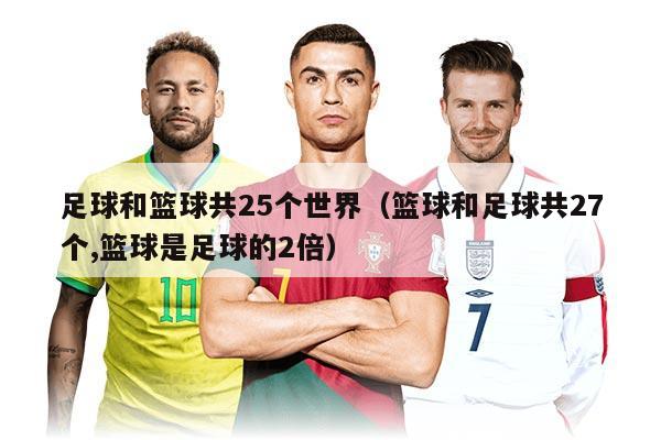 足球和籃球共25個世界（籃球和足球共27個,籃球是足球的2倍）
