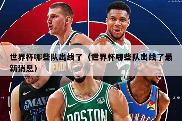 世界杯哪些隊(duì)出線(xiàn)了（世界杯哪些隊(duì)出線(xiàn)了最新消息）