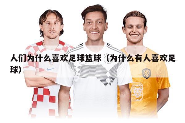 人們?yōu)槭裁聪矚g足球籃球（為什么有人喜歡足球）