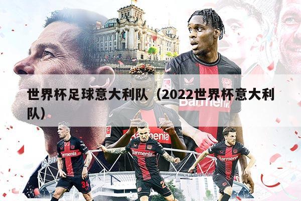 世界杯足球意大利隊（2022世界杯意大利隊）