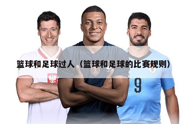 籃球和足球過人（籃球和足球的比賽規(guī)則）