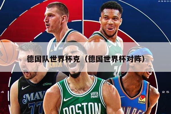 德國隊世界杯克（德國世界杯對陣）