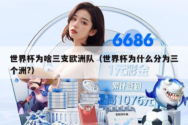 世界杯為啥三支歐洲隊(duì)（世界杯為什么分為三個洲?）