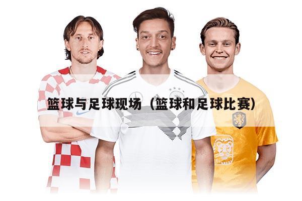 籃球與足球現(xiàn)場（籃球和足球比賽）